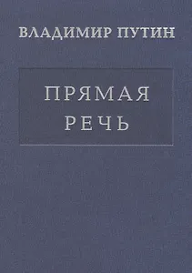 Прямая речь т.4 Выступления, заявления, интервью… (Путин)