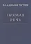 Прямая речь т.4 Выступления, заявления, интервью… (Путин) — 2598307 — 1
