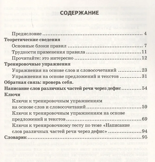 Книга Написание слов различных частей речи через дефис. 6-7 классы. ФГОС (Наталья Соловьева, Лариса Новикова) — 2