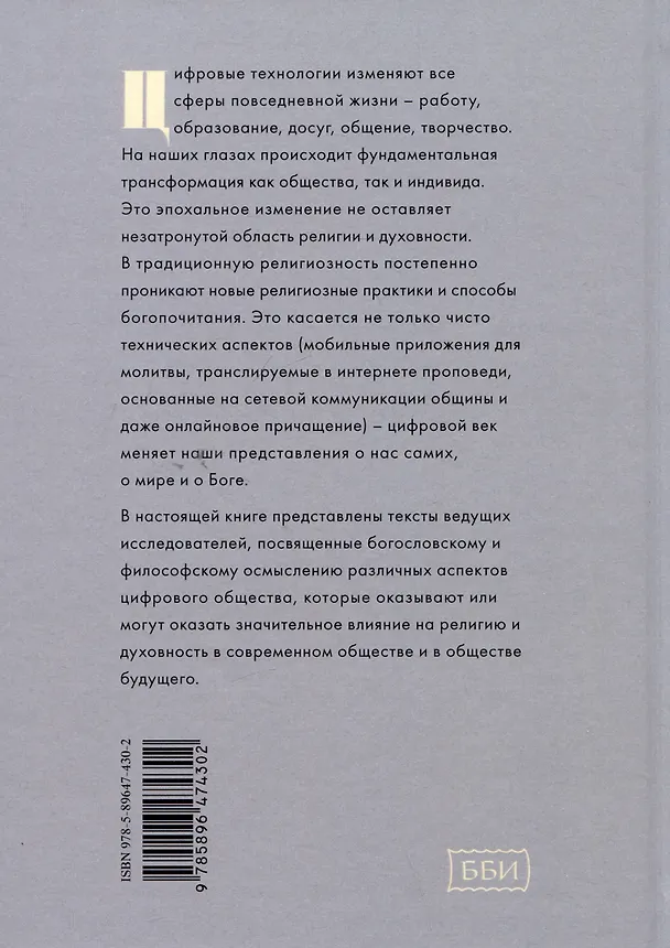 Книга Религия в цифровом обществе (Алексей Бодров, Михаил Толстолуженко) — 2
