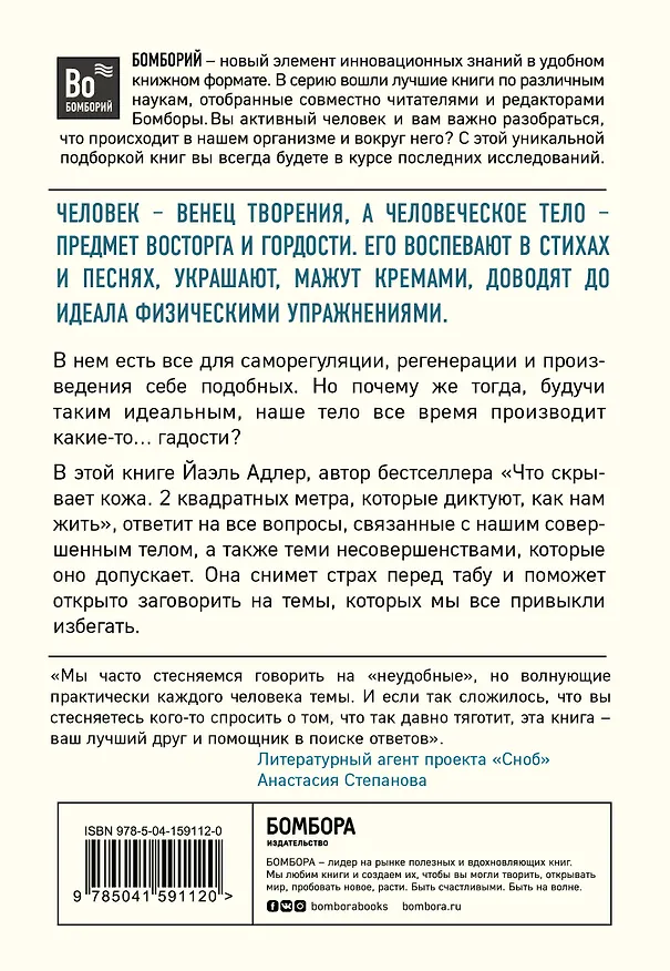 Книга Человек Противный. Зачем нашему безупречному телу столько несовершенств (Йаэль Адлер) — 2