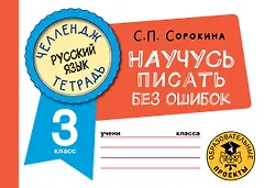 Русский язык. Научусь писать без ошибок. 3 класс