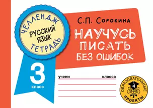 Русский язык. Научусь писать без ошибок. 3 класс — 2921645 — 1