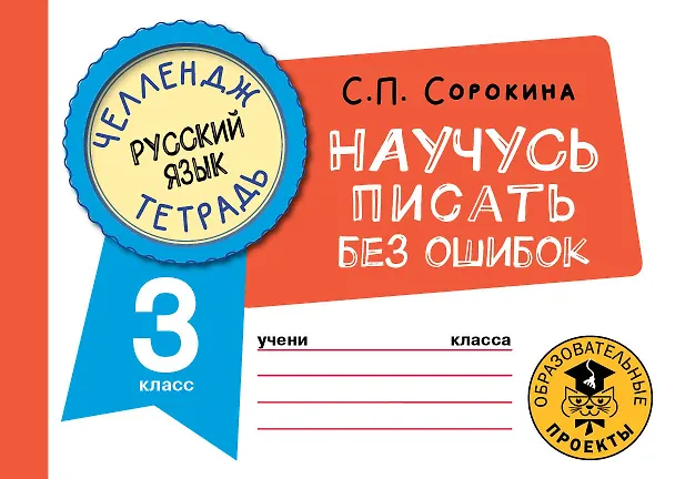 Книга Русский язык. Научусь писать без ошибок. 3 класс (Светлана Сорокина) — 1
