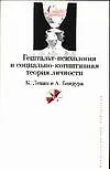 Гештальт-психология и социально-когнитивная теория личности (мягк) (Университетская библиотека). Левин К. (АСТ) — 2115811 — 1