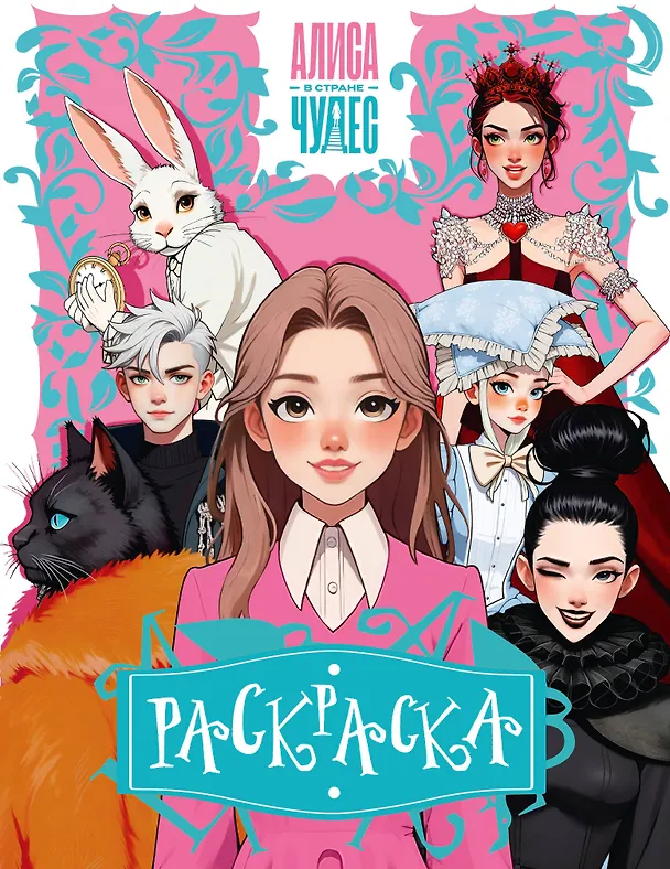 Книга Алиса в Стране чудес. Раскраска (розовая) () — 1