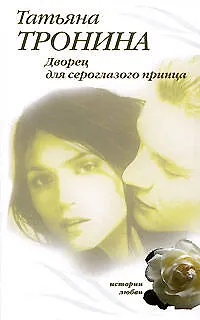 Книга Дворец для сероглазого принца: Роман (Татьяна Тронина)