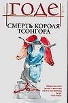 Книга Смерть короля Тсонгора (Лоран Годе) — 1