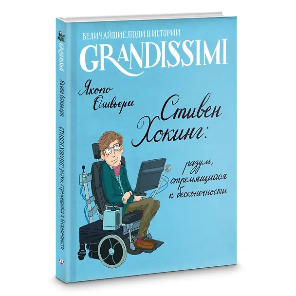 Книга Стивен Хокинг: разум, стремящийся к бесконечности (Якопо Оливьери) — 4
