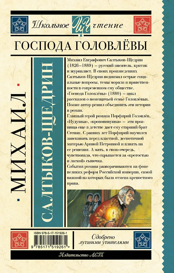 Книга Господа Головлёвы (Михаил Салтыков-Щедрин) — 2