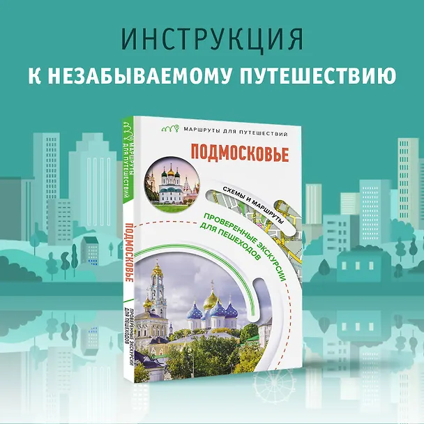 Книга Подмосковье. Маршруты для путешествий. Схемы и маршруты (Ольга Лазуткина, В.Н. Карева, Вадим Сингаевский) — 5