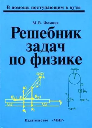 Решебник задач по физике (мягк) (В помощь поступающим в вузы). Фомина М. (Бином) — 2139885 — 1