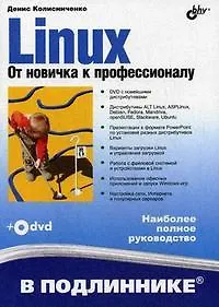 Книга Linux. От новичка к профессионалу (+DVD-ROM) (Денис Колисниченко) — 1