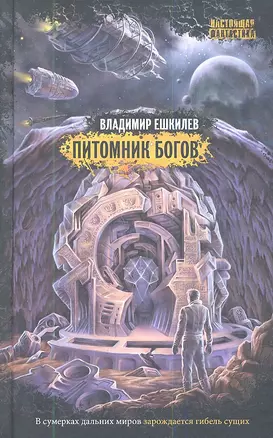 Питомник богов — 2337927 — 1