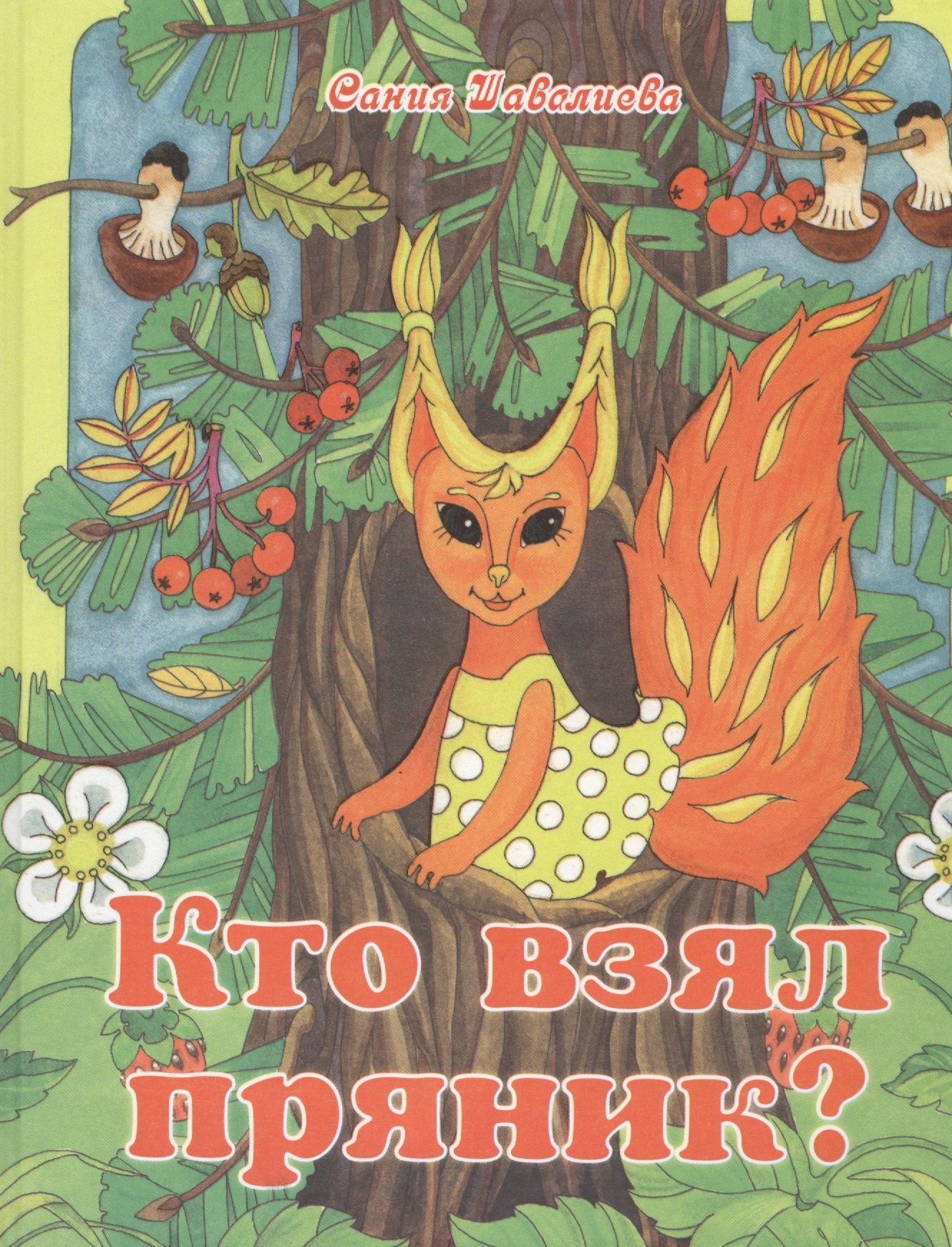 

Кто взял пряник Детектив для малышей