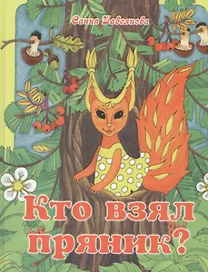 Кто взял пряник? Детектив для малышей