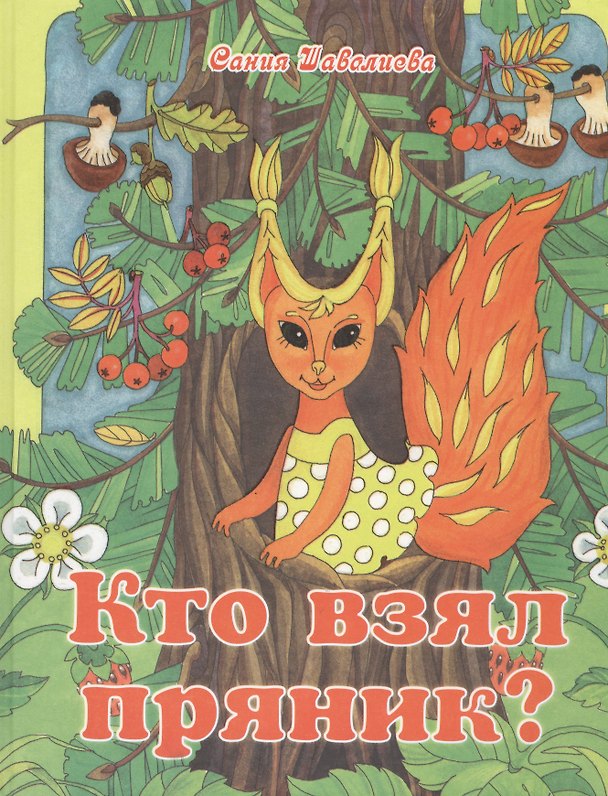 Книга Кто взял пряник? Детектив для малышей (Сания Шавалиева) — 1