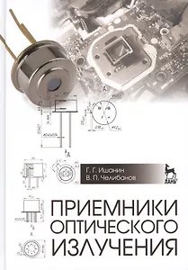 Приемники оптического излучения: Учебник