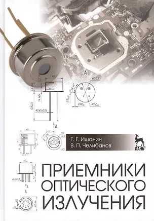 Книга Приемники оптического излучения: Учебник ()