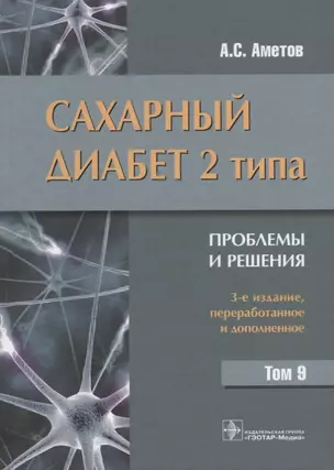 Сахарный диабет 2 типа Проблемы и решения Т.9 (3 изд) Аметов — 2642572 — 1