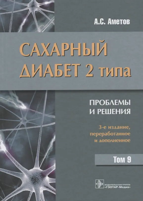 Книга Сахарный диабет 2 типа Проблемы и решения Т.9 (3 изд) Аметов (Александр Аметов) — 1