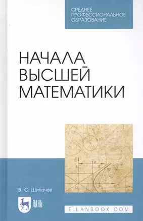 Начала высшей математики. Учебное пособие — 2829860 — 1