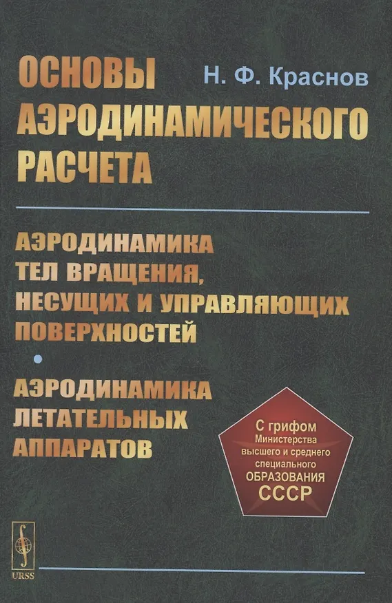 Книга Основы аэродинамического расчета. Аэродинамика тел вращения, несущих и управляющих поверхностей (Николай Краснов) — 1