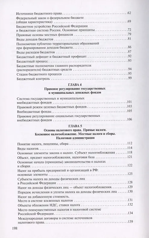 Книга Финасовое право в вопросах и ответах. Учебное пособие (Елена Грачева, Эльвира Соколова, Марина Ивлиева) — 3