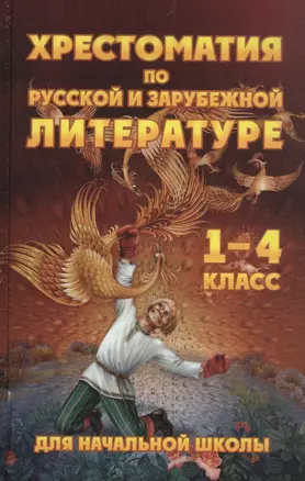 Хрестоматия для начальной школы по русской и зарубежной литературе. 1-4 класс — 7844019 — 1