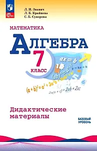 Математика. Алгебра. 7 класс. Базовый уровень. Дидактические материалы