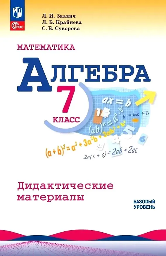 Книга Математика. Алгебра. 7 класс. Базовый уровень. Дидактические материалы (Людмила Кузнецова, Светлана Суворова, Леонид Звавич) — 1
