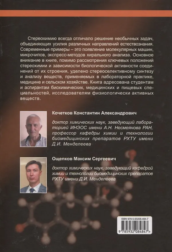 Книга Стереохимия биологически активных веществ: учебник (Максим Ощепков, Константин Кочетков) — 2