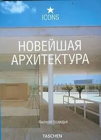 Новейшая архитектура