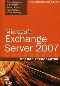 Книга Microsoft Exchange Server 2007. Полное руководство ()
