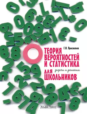 Теория вероятностей и статистика для школьников Задачи и решения (мягк). Просветов Г. (Альфа-пресс) — 2177678 — 1