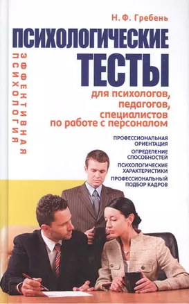 Психологические тесты для психологов, педагогов, специалистов по работе с персоналом — 2263449 — 1