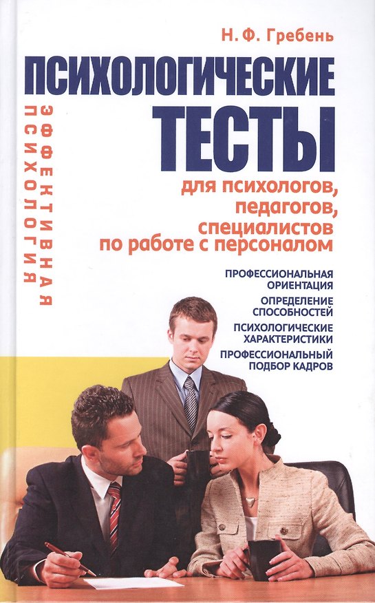 Книга Психологические тесты для психологов, педагогов, специалистов по работе с персоналом () — 1
