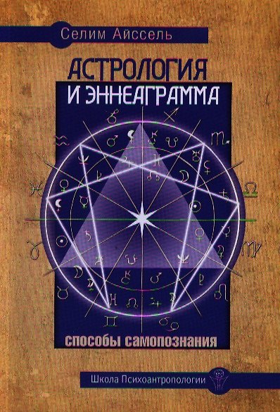 Книга Астрология и Эннеаграмма. Способы самопознания () — 1