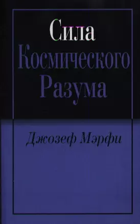 Сила космического разума — 2360831 — 1