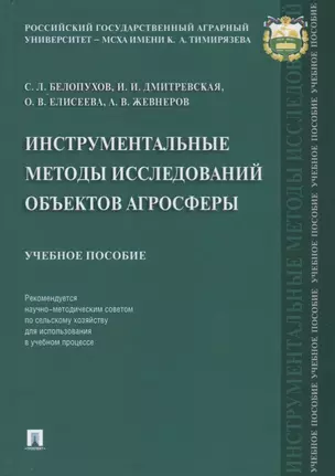 Инструментальные методы исследований объектов агросферы. Уч. пос. — 2705268 — 1