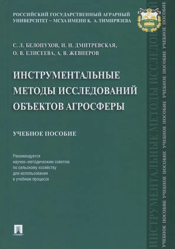 Книга Инструментальные методы исследований объектов агросферы. Уч. пос. (Сергей Белопухов) — 1