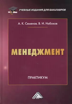 Менеджмент. Практикум — 2802436 — 1