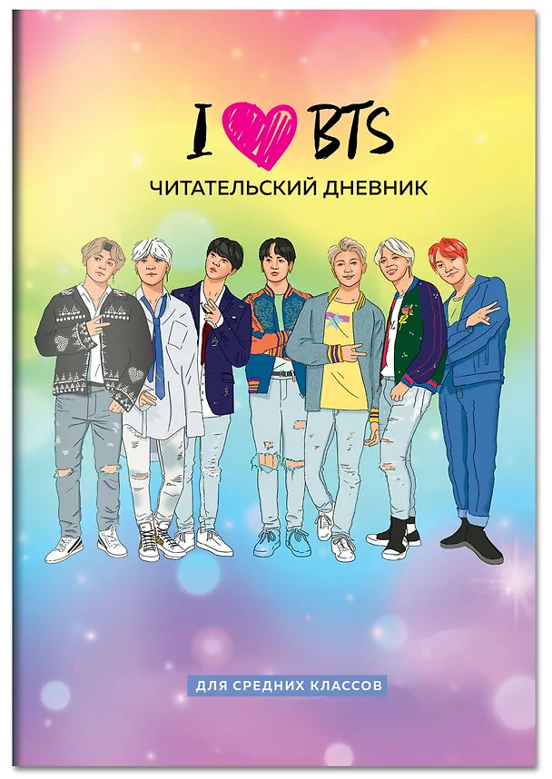 Дневник читательский 32л. "I love BTS" на скрепке 2985511 — 4