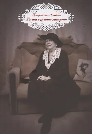 Книга Душа с душою говорит (Пьеретта Амабль)