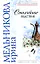 Стихийное бедствие (Вера Надежда Любовь). Мельникова И. (Эксмо) — 2148690 — 1