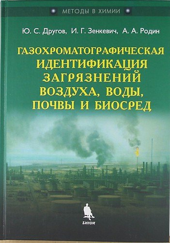Книга Газохроматографическая идентификация загрязнений воздуха, воды, почвы и биосред. Практическое руководство () — 1