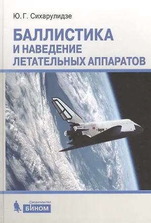 Книга Баллистика и наведение летательных аппаратов ()