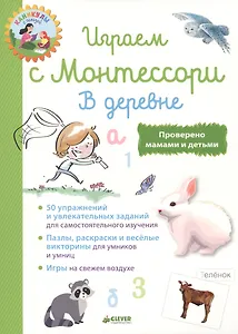 Играем с  Монтессори. В деревне