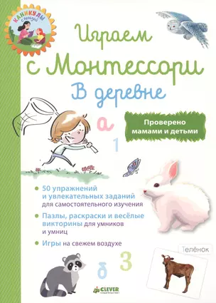 Играем с  Монтессори. В деревне — 2647485 — 1