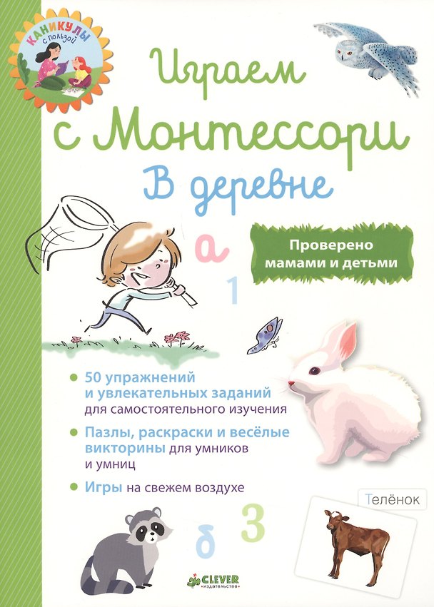 Книга Играем с  Монтессори. В деревне (Лори Доба) — 1